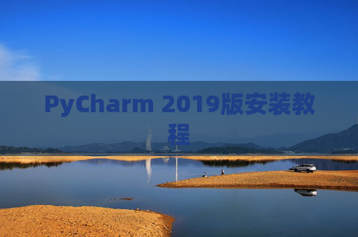 PyCharm 2019版安装教程 PyCharm 2019版安装教程